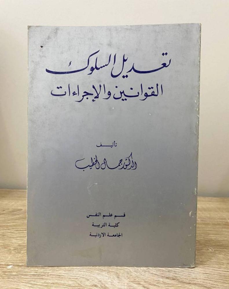 ‏تعديل السلوك القوانين والإجراءات د. جمال الخطيب الطبعة الأولى 1987م الصفحة: 296 صفحة