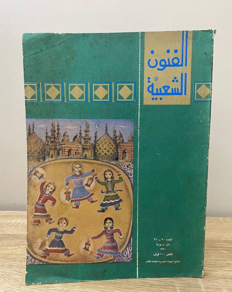 ‏ الفنون الشعبية العدد 30 - 31 يناير 1990م