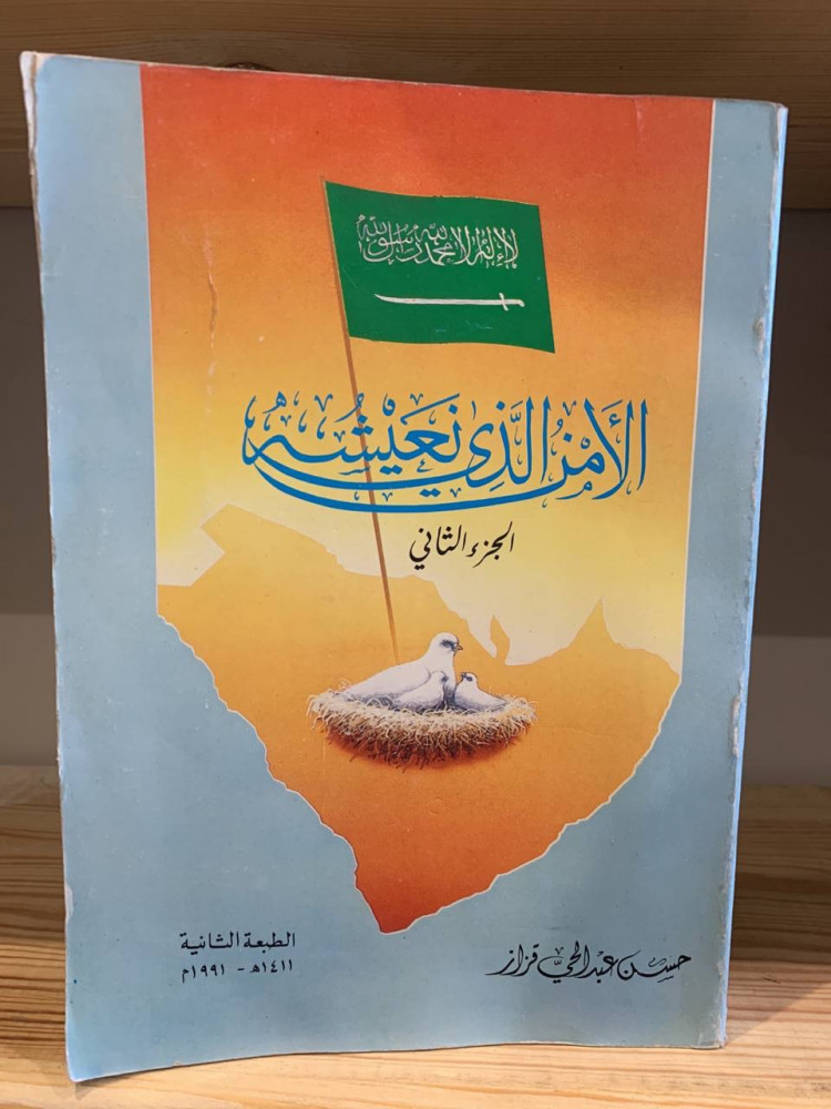 ‏الأمن الذي نعيشه  ‏الجزء الثاني ‏حسن عبد الحي قزاز  ‏1411هـ -‏926 صفحة مزود بصور ملونة