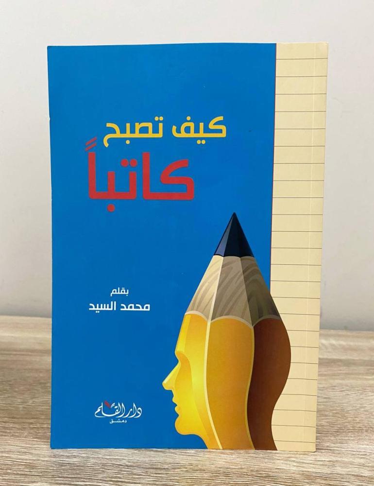 ‏كيف تصبح كاتباً  محمد السيد الطبعة الأولى 2012م ‏الصفحات: 125 صفحة