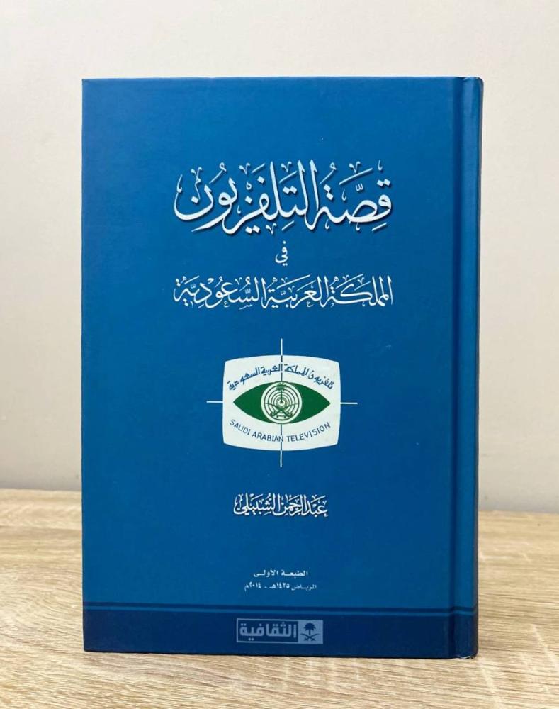 قصة التلفزيون في المملكة العربية السعودية   عبدالرحمن الشبيلي الطبعة الأولى 2014م الصفحات: 240 صفحة