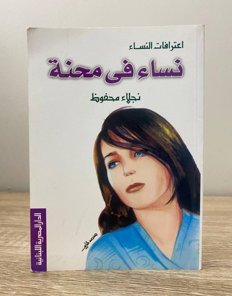 ‏ اعترافات النساء  نساء في محنة  نجلاء محفوظ  الصفحات: 207 صفحة