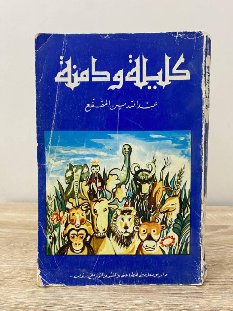 ‏كليلة ودمنة  ‏عبدالله من المقفع ‏الصفحات: 317 صفحة طبعة قديمة مطابع الافست تونس