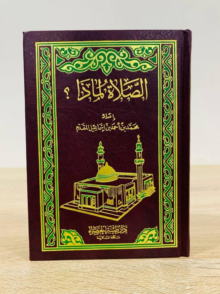 الصلاة لماذا ؟ إعداد محمد بن أحمد إسماعيل المقدم  ‏الطبعة الرابعة 2001م ‏عدد الصفحات : 216 صفحة
