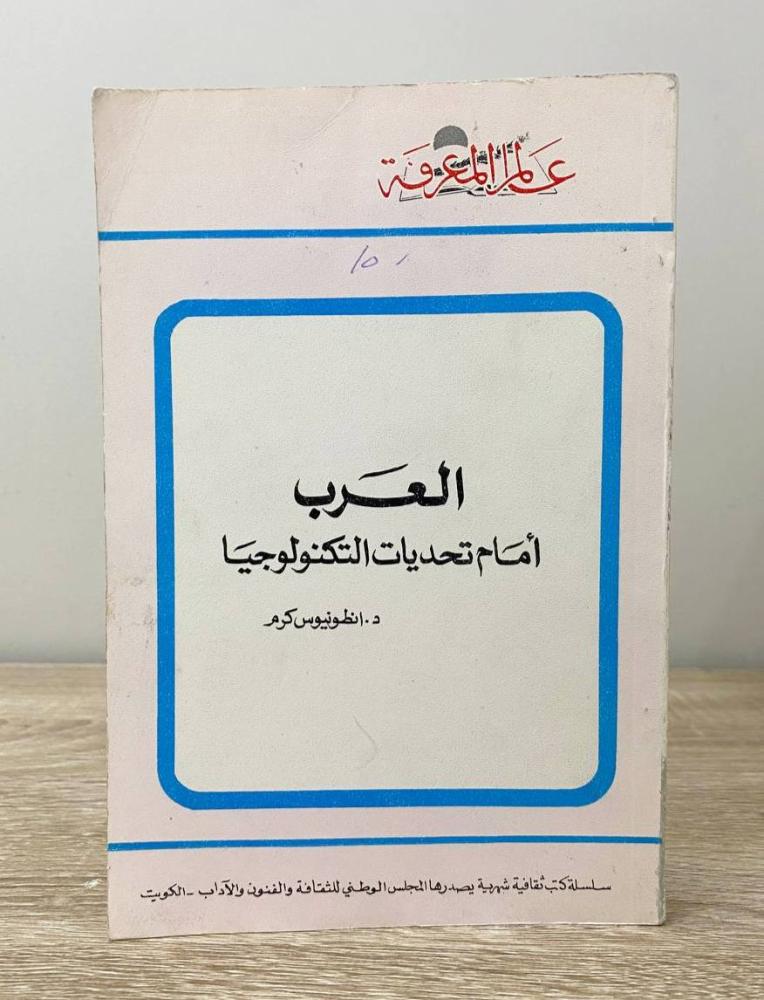 The Arabs facing the challenges of technology Dr. Antonios Karam 1982 AD pages: 215 pages "World of Knowledge Series"