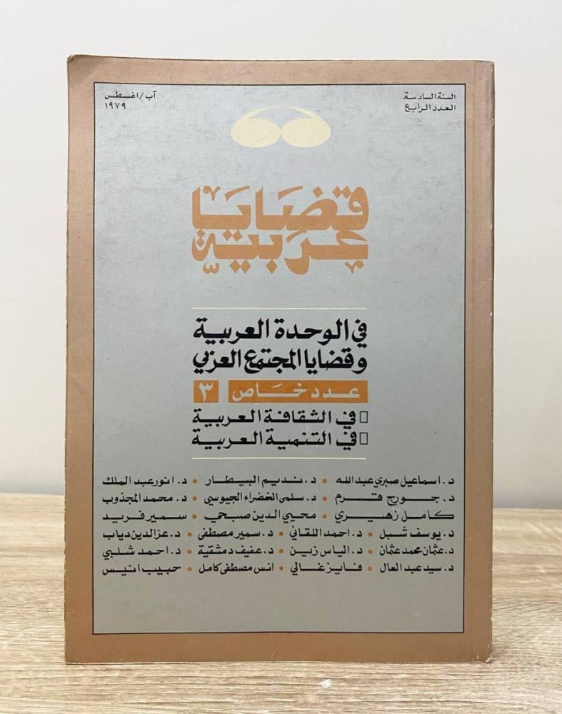 ‏قضايا عربية العدد الرابع السنة السادسة أغسطس 1979 الصفحات: 351 صفحة