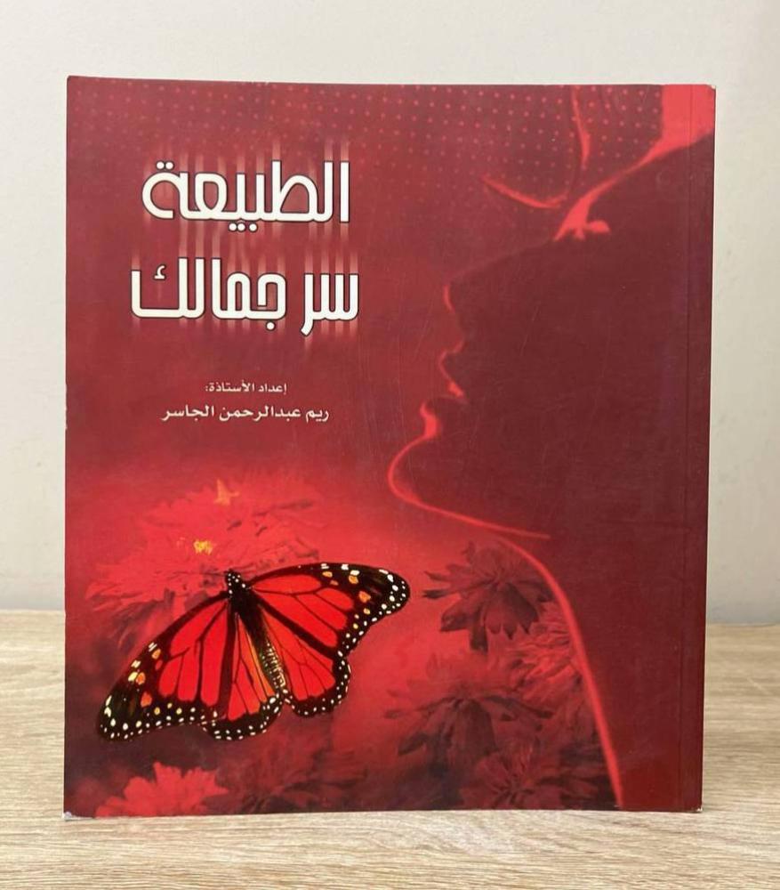 ‏الطبيعة سر جمالك  ‏ريم عبدالرحمن الجاسر الصفحات: 111  صفحة