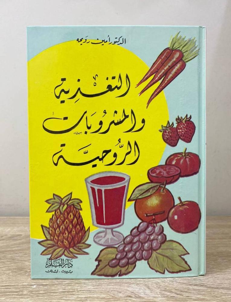 ‏التغذية والمشروبات الروحية " يتحدث عن الصحة وأثر المشروبات الكحولية على صحة الإنسان"  د. أمين رويحة الصفحات : 255 الصفحة