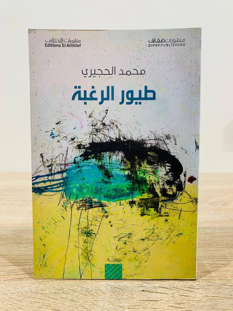 طيور الرغبة + الزغاريد