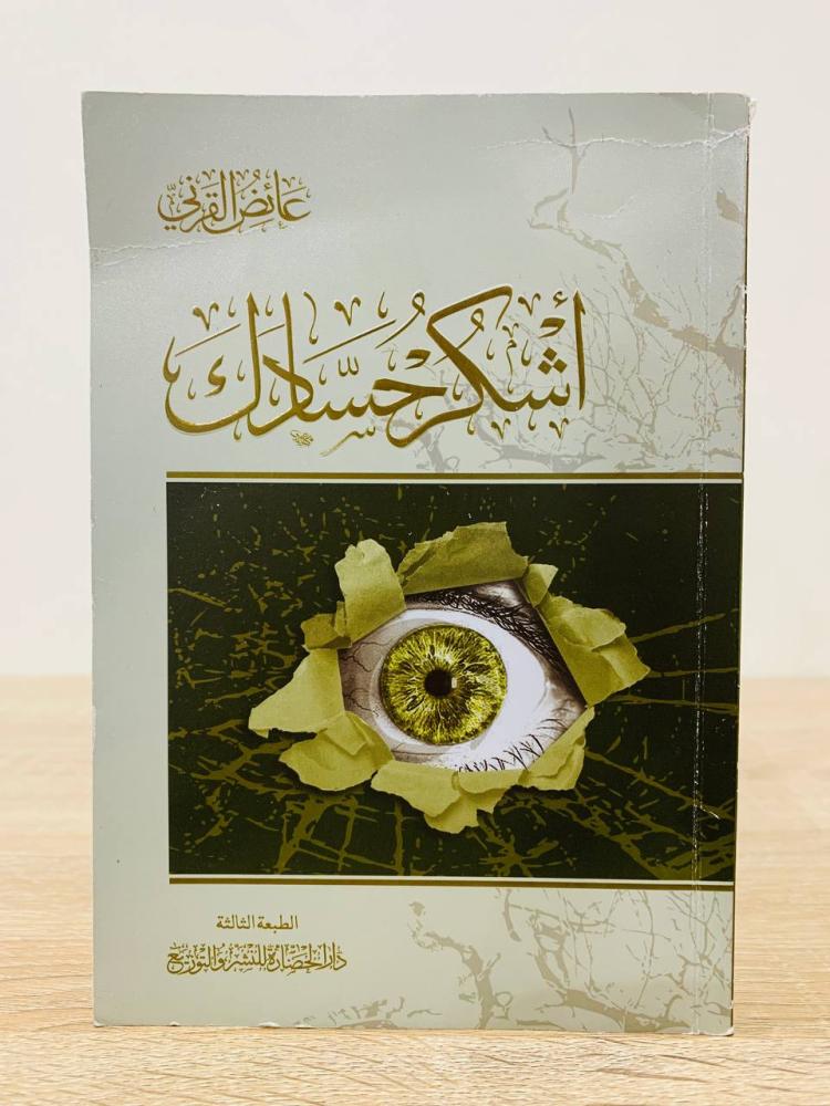 اشكر حسادك   د. عائض القرني  الصفحات: 212 صفحة