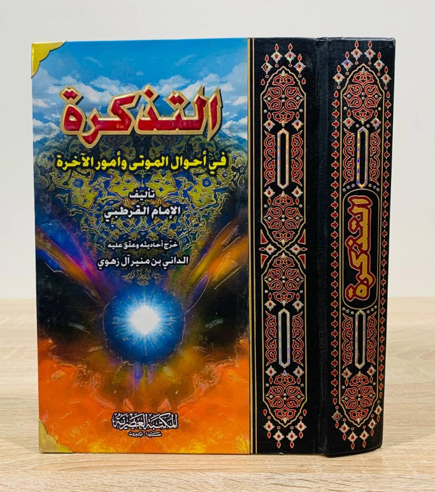 ‏التذكرة في أحوال الموتى وأمور الآخرة  ‏تأليف الإمام القرطبي  خرج أحاديثه وعلق عليه الداني بن منير أل زهوي ‏الطبعة 2005م ‏عدد الصفحات 487 صفحة
