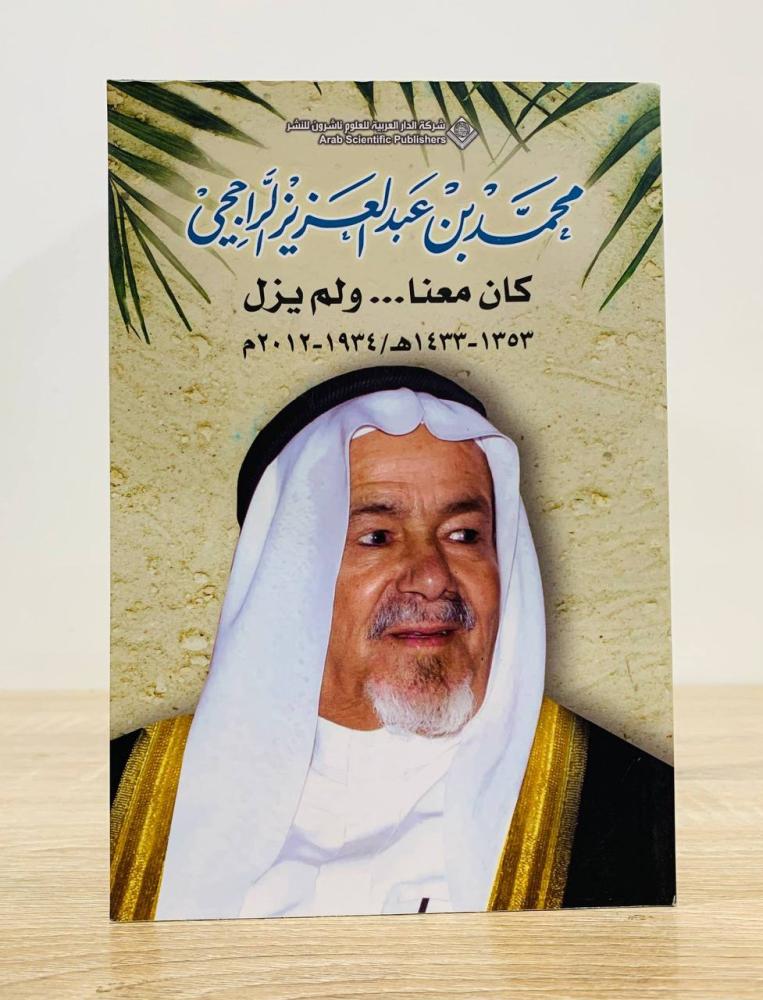 ‏محمد بن عبدالعزيز الراجحي "كان معنا ولم يزل" الطبعة الأولى 2025م الصفحات : 295 صفحة