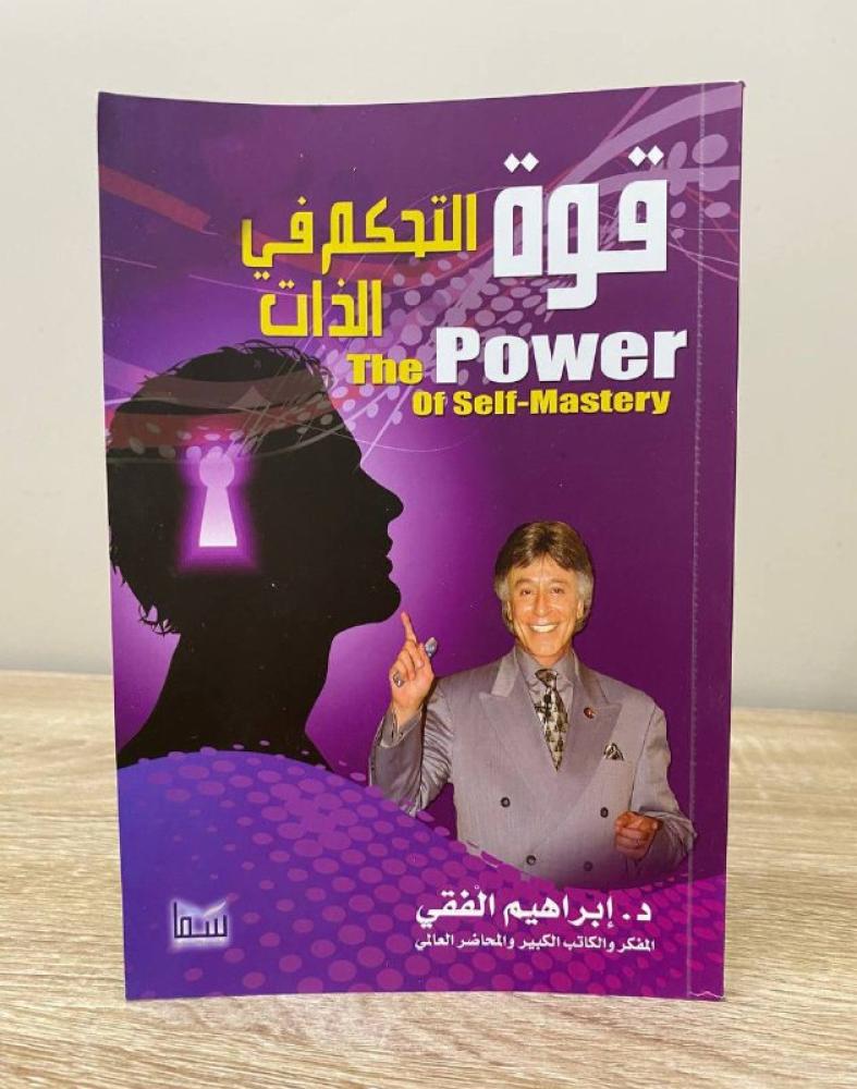 ‏قوة التحكم في الذات إبراهيم الفقي ‏الصفحات: 127 صفحة