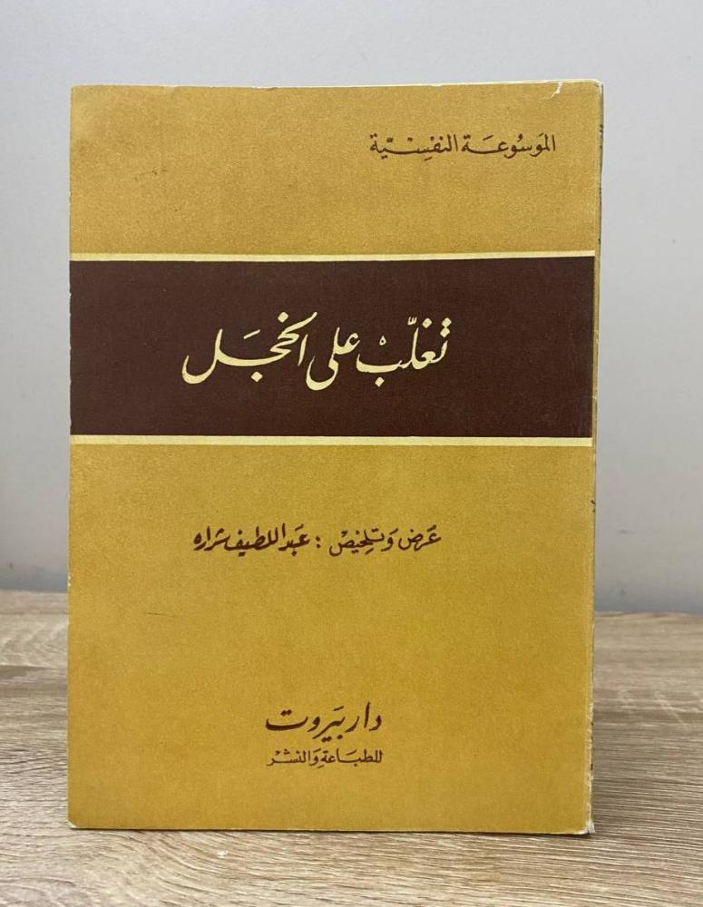 ‏تغلب على الخجل ‏عبد اللطيف شرارة الطبعة 1975م الصفحات: 82 صفحة