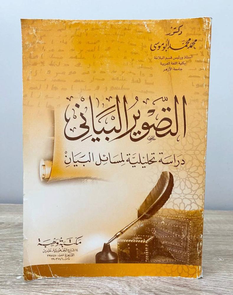 ‏التصوير البياني ‏محمد محمد أبو موسى الطبعة الساعة 2006م الصفحات: 459 صفحة