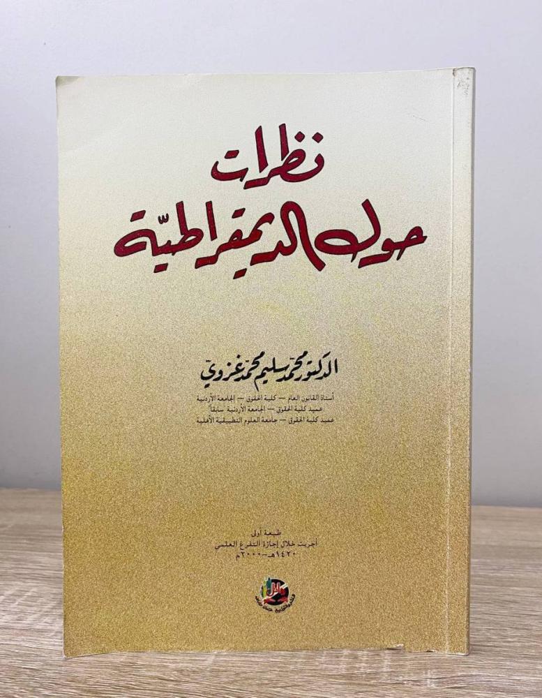 نظرات حول الديمقراطية  د. محمد سليم محمد غزوي الطبعة الأولى 2000م الصفحات : 196 صفحة