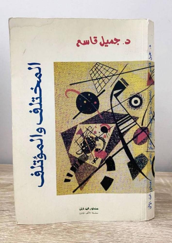 المختلف والمؤتلف  د. جميل قاسم  الطبعة الأولى 2001م الصفحات: 304 صفحة "بهِ أثر رطوبه"