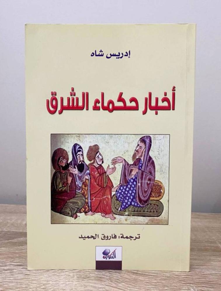 ‏أخبار حكماء الشرق  إدريس شاه الطبعة الأولى 2013م الصفحات: 175 صفحة