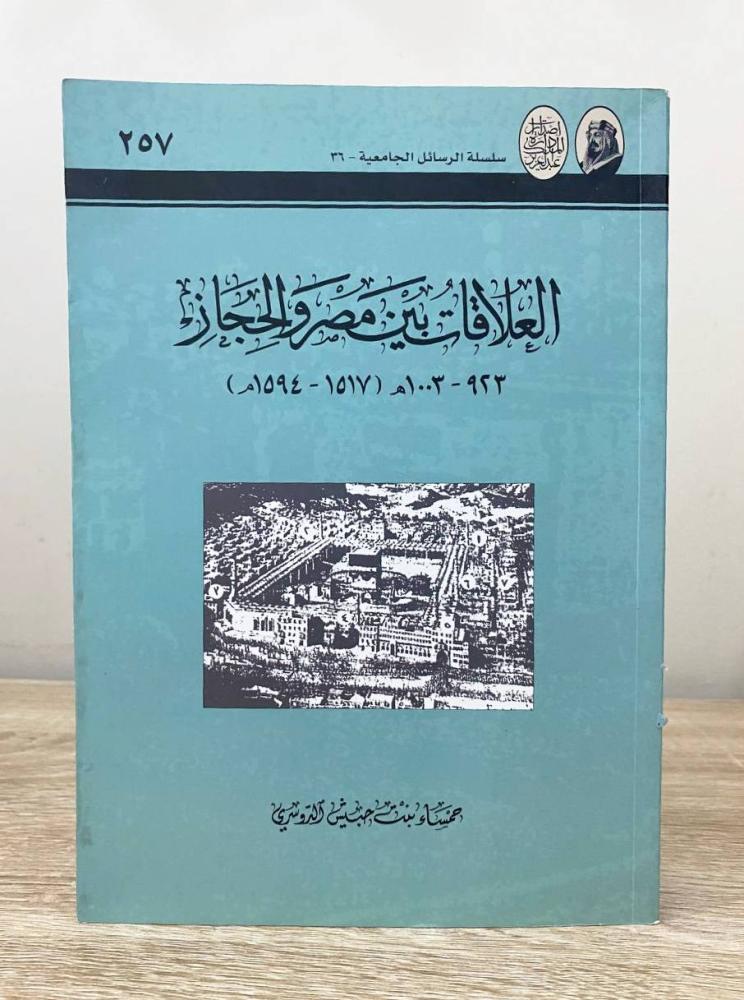 العلاقات بين مصر والحجاز   (1594-1517) 1003م - 923   ‏حمساء بنت حبيش الدوسري  ‏الصفحات: 632 صفحة