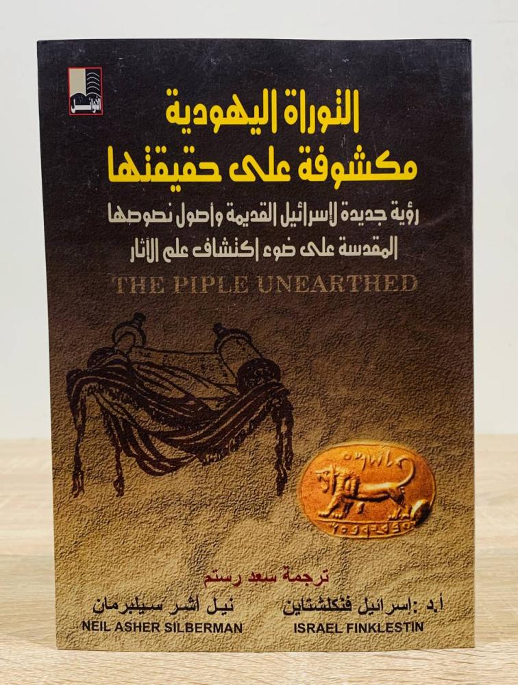 ‏التوراة اليهودية مكشوفة على حقيقتها  (رؤية جديدة لإسرائيل القديمة وأصول نصوصها المقدسة على ضوء اكتشاف علم الآثار) ‏ تأليف  أ. د. إسرائيل فنكلشتاين و نيل أشر سيلبرمان ‏الطبعة الأولى 2005م ‏عدد الصفحات 440 صفحة