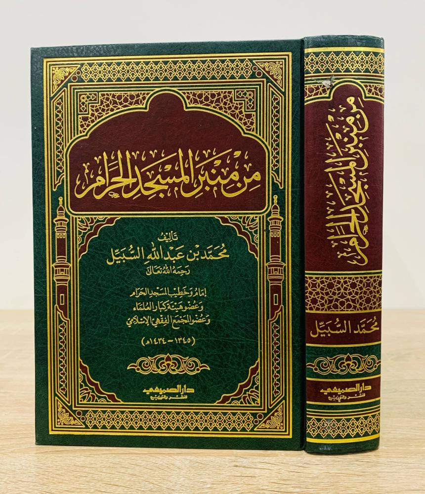 ‏ من منبر المسجد الحرام  ‏تأليف محمد بن عبدالله السبيل  (إمام وخطيب المسجد الحرام )  ‏الطبعة الأولى 2014م ‏عدد الصفحات 928 صفحة