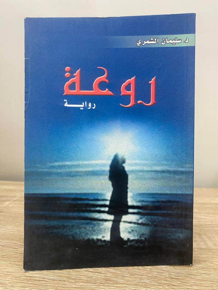 روعة   سليمان الشمري ‏2009م ‏الصفحات: 203 صفحة