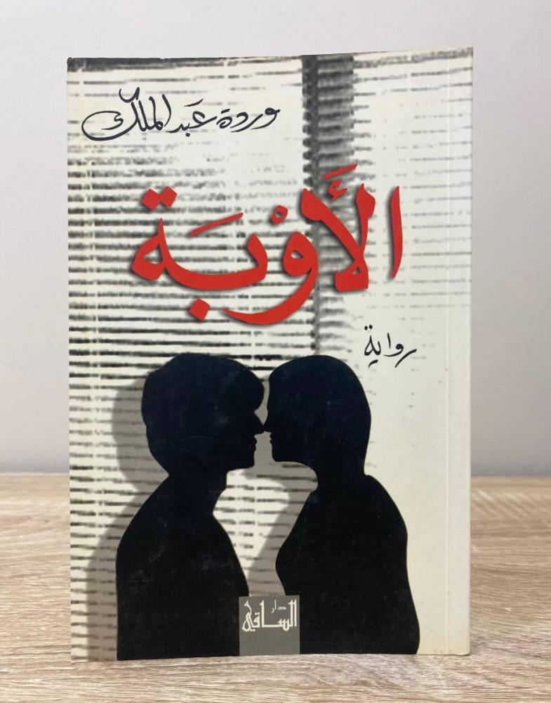 ‏الأوبة رواية وردة عبد الملك الطبعة الأولى 2006م ‏الصفحات: 101 صفحة