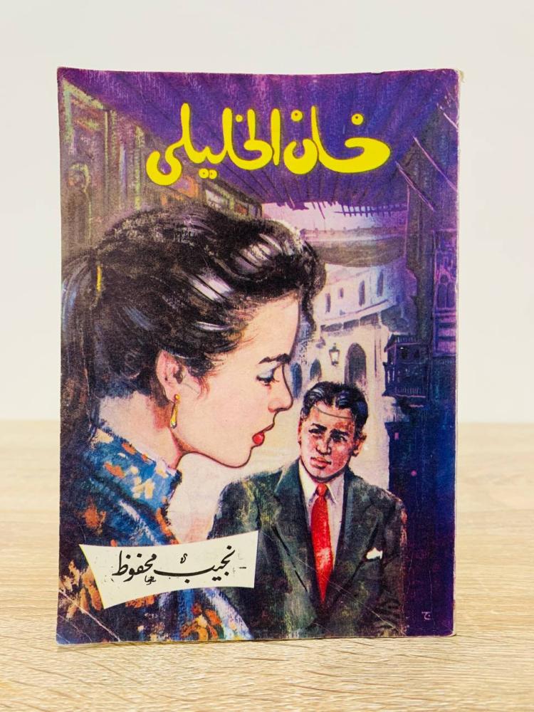 ‏خان الخليلي  نجيب محفوظ الصفحات 258 صفحة