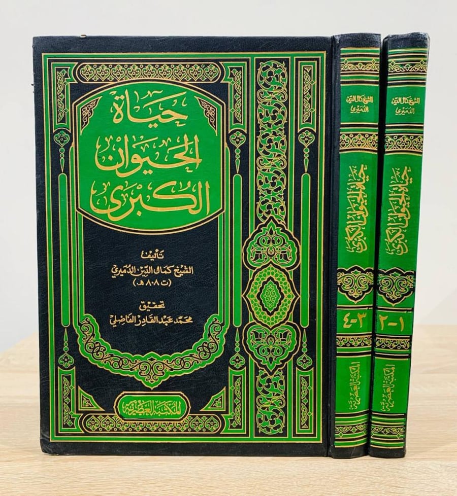حياة الحيوان الكبرى  (1-2+3-4) الشيخ كمال الدين الدميري  الطبعة 2005م الصفحات: 493 + 464 صفحة