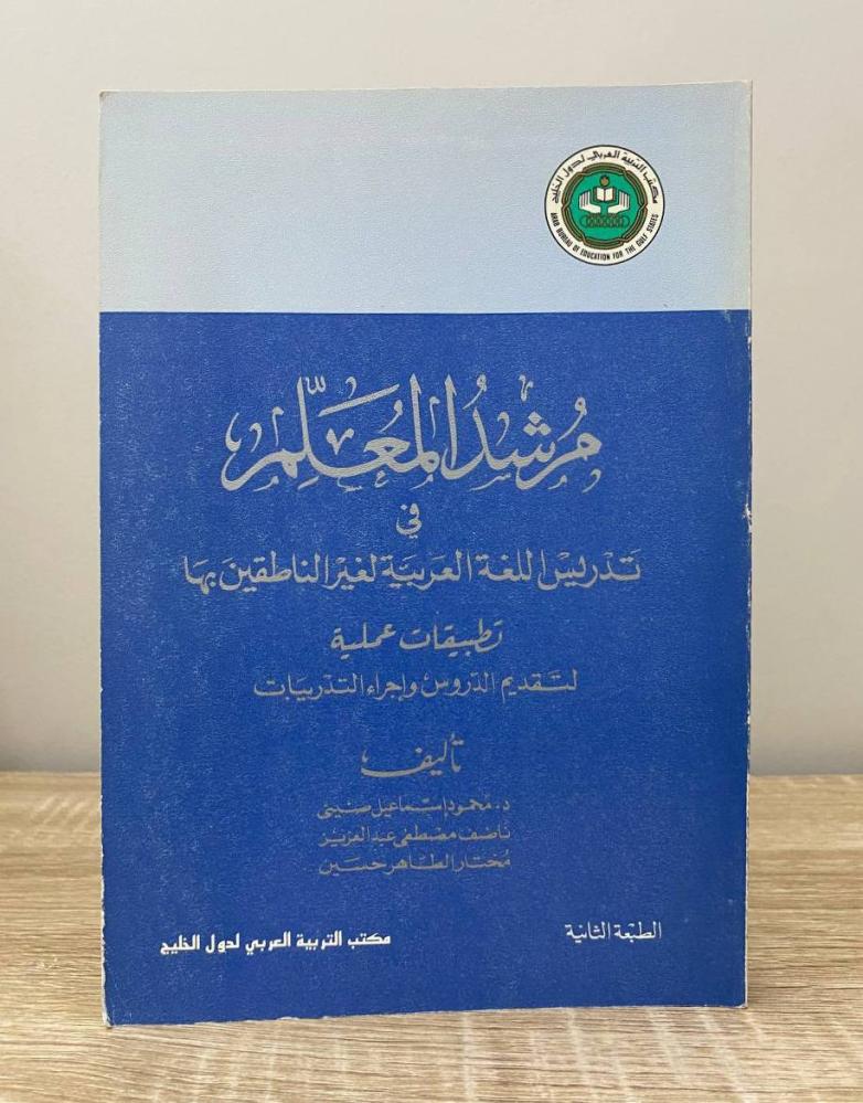 مرشد المعلم  في تدريس اللغة العربية لغير الناطقين بها   د. محمود إسماعيل صيني  الطبعة الثانية  الصفحات: 301 صفحة