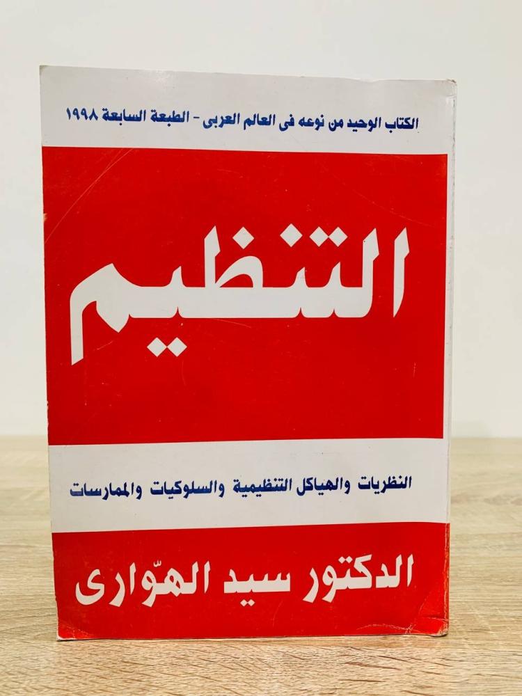 كتب في الإدارة والمنظمات