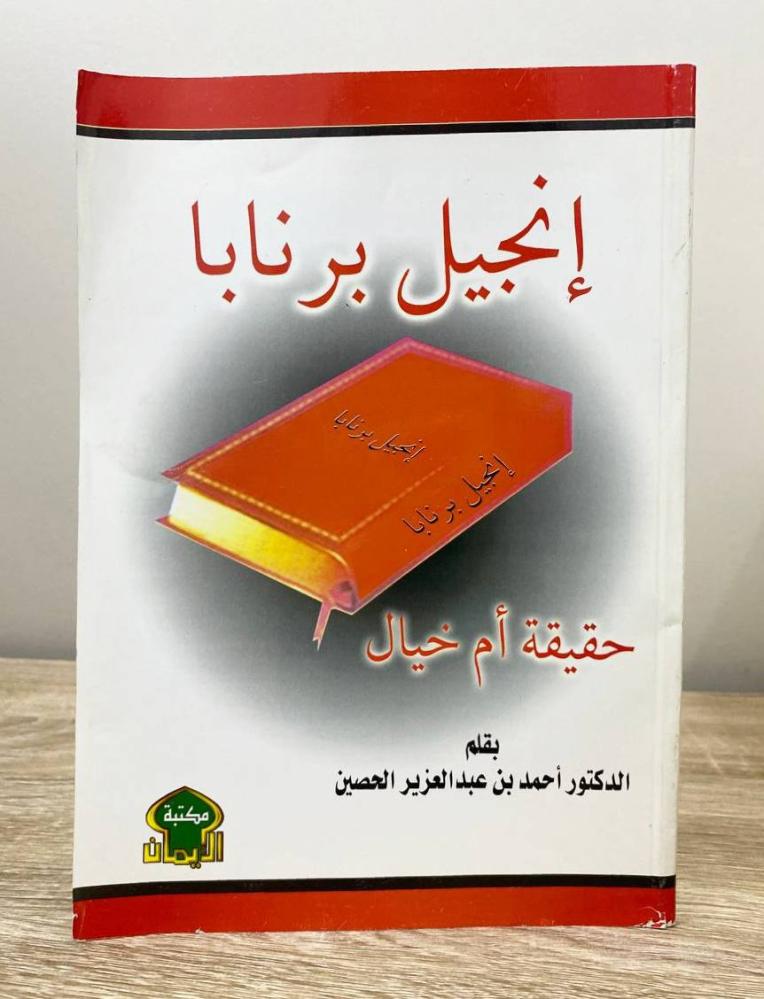 ‏إنجيل بر نابا   ‏د. أحمد بن عبدالعزيز الحصين الطبعة الثانية 2011م الصفحات : 70 صفحة
