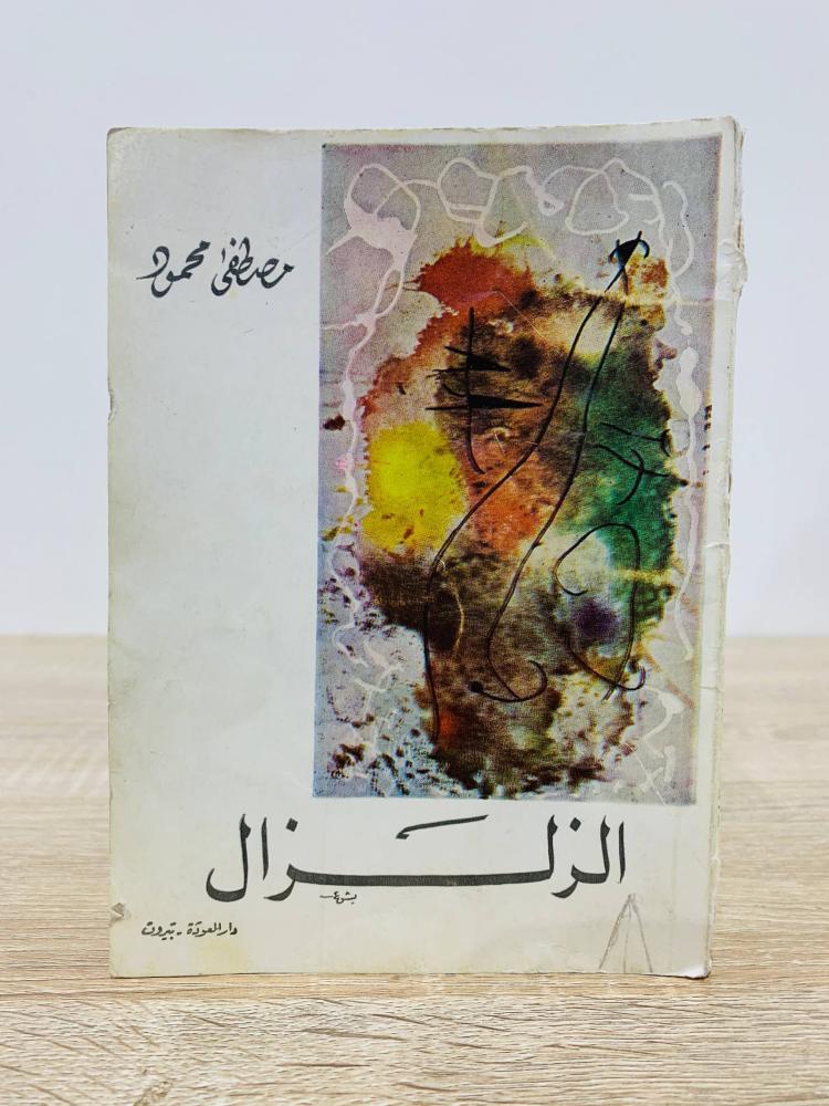الزلزال  مصطفى محمود  الطبعة الأولى 1972م الصفحات : 87 صفحة
