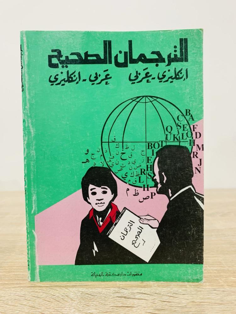 ‏الترجمان الصحيح  إنكليزي - عربي  عربي - إنكليزي الصفحات : 200 صفحة