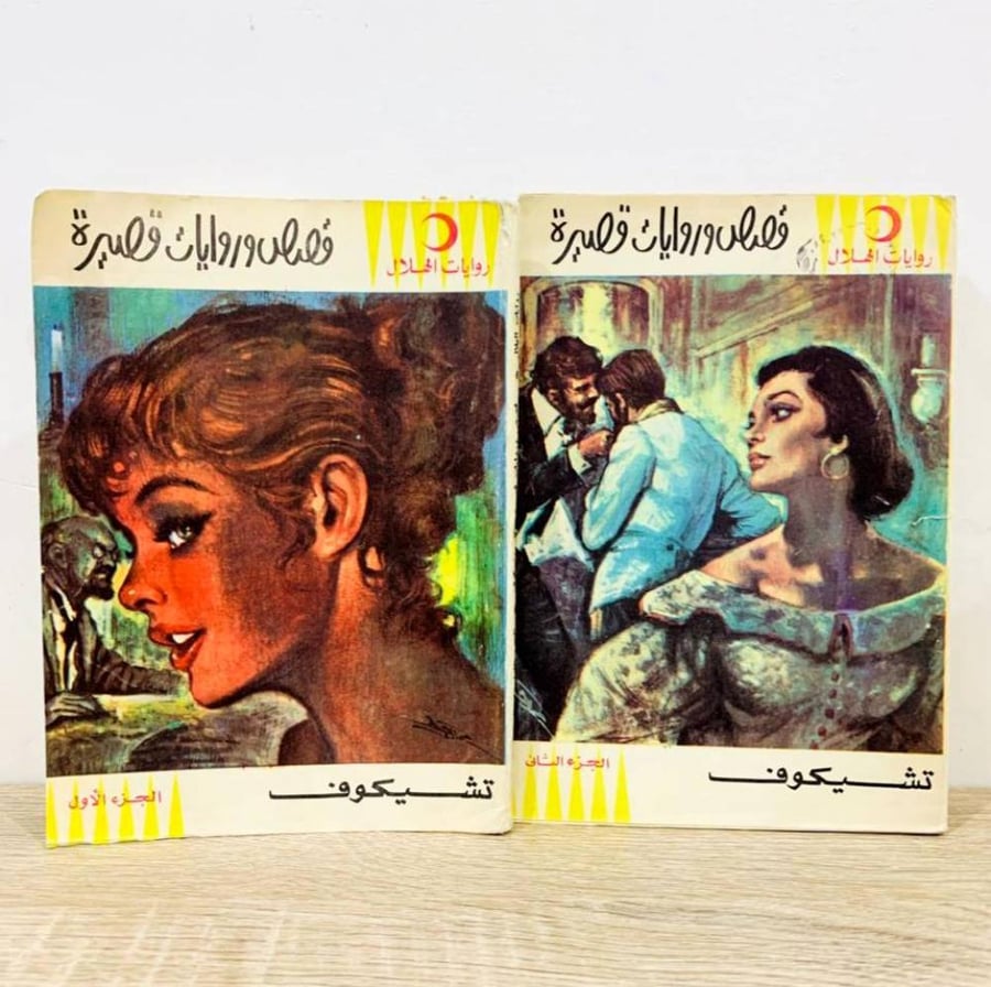 تشيكوف الجزء الأول + الجزء الثاني الطبعة 1977م الصفحات :387 صفحة