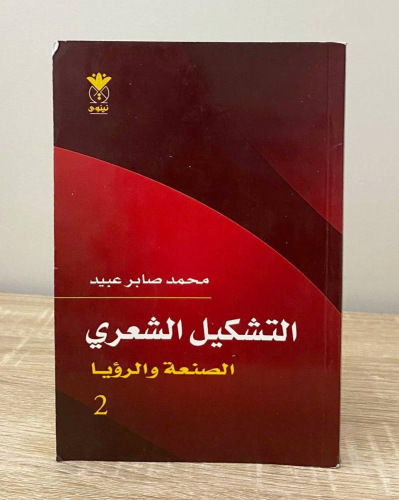 ‏التشكيل الشعري الصنعة والرؤيا ‏محمد صابر عبيد ‏الطبعة 2011م الصفحات: 160 صفحة