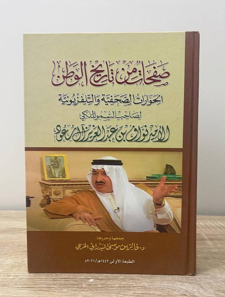 ‏صفحات من تاريخ الوطن  د. فائز بن موسى الحربي الطبعة الأولى 2021م الصفحات: 503 صفحة