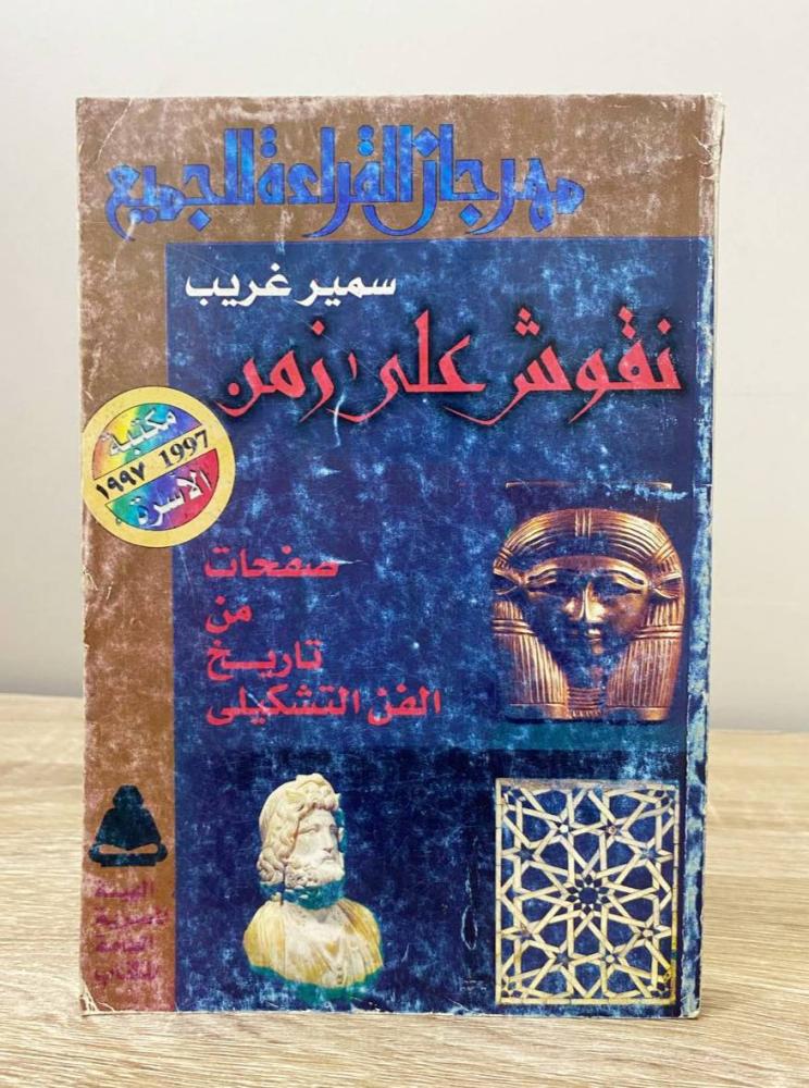 ‏نقوش على زمن "صفحات من تاريخ الفن التشكيلي"  سمير غريب الصفحات: 355 صفحة