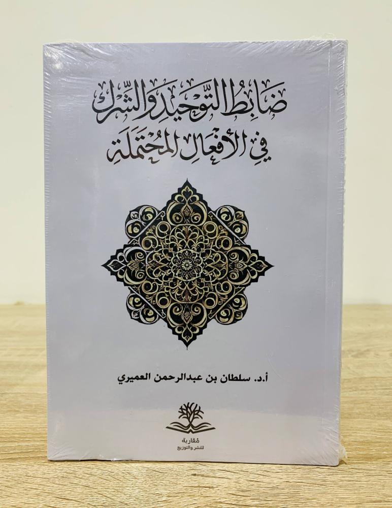 ضابط التوحيد والشرك في الأفعال المحتملة  تأليف أ. د. سلطان بن عبدالرحمن العميري [جديد بالكيس]