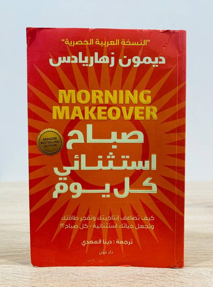 ‏صباح استثنائي كل يوم  ديمون زهاريادس ‏الصفحات : 175 صفحة