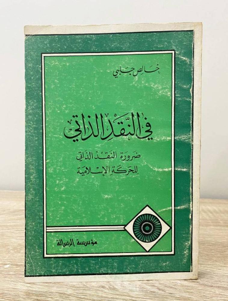 في النقد الذاتي   خالص جبلي  الطبعة الأولى 1984م الصفحات: 312 صفحة