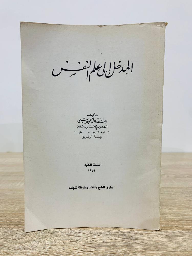 المدخل إلى علم النفس  عبدالله بن عبدالحي موسى   الطبعة الثانية 1979م الصفحات: 433 صفحة