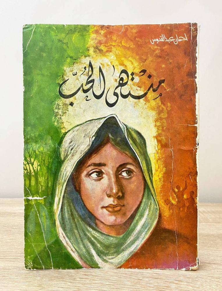 ‏منتهى الحب  إحسان عبدالقدوس الطبعة الأولى 1971م  الصفحات : 223 صفحة