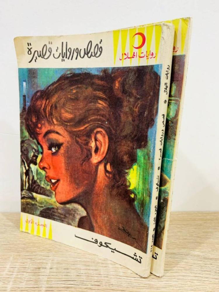 تشيكوف الجزء الأول + الجزء الثاني الطبعة 1977م الصفحات :387 صفحة
