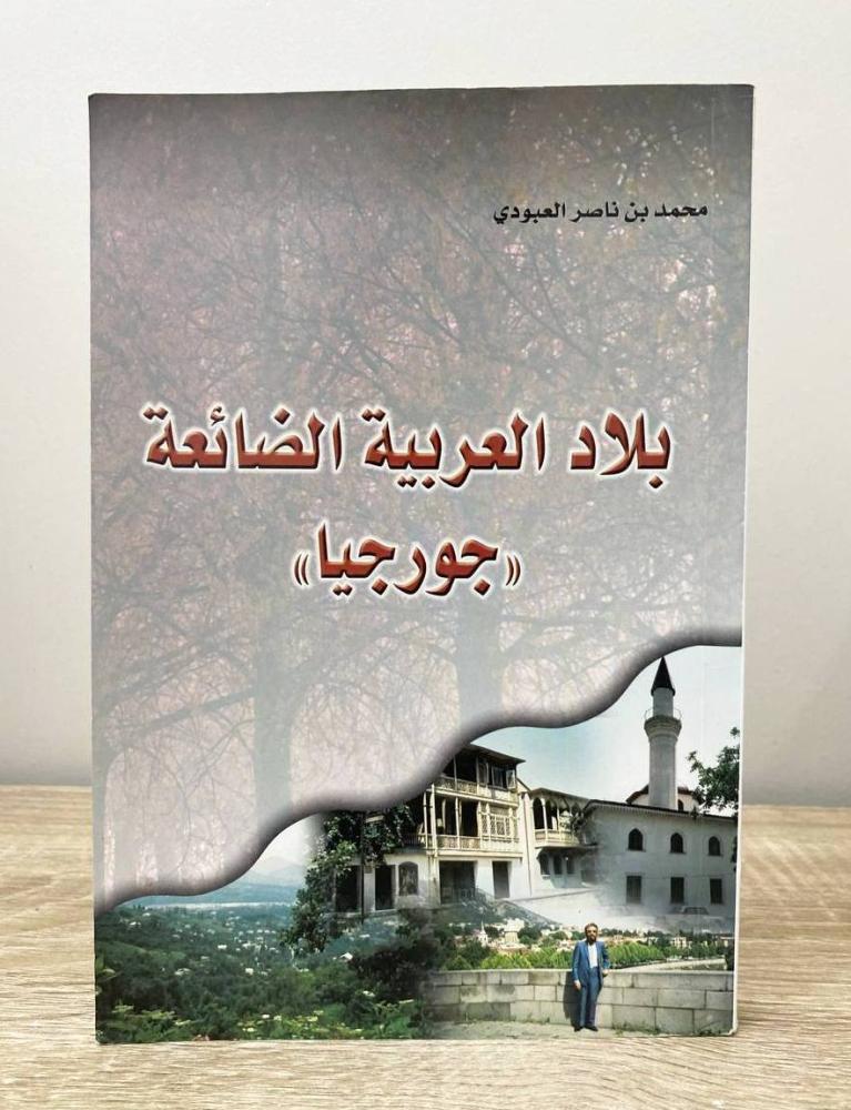 ‏بلاد العربية الضائعة جورجيا  محمد بن ناصر العبودي الصفحات: 286 صفحة