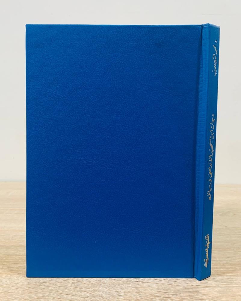 ‏ديوان ابن شهيد الأندلسي ورسائل  / تحقيق: د. محي الدين ديب الطبعة الأولى 1997م الصفحات: 257 صفحة