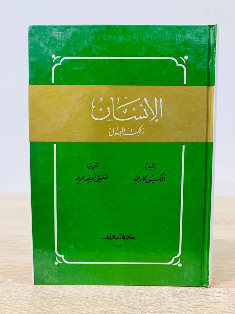 ‏الإنسان ذلك المجهول  ألكسيس كاريل  الطبعة 1998م  الصفحات: 359 صفحة ( غلاف مقوى )
