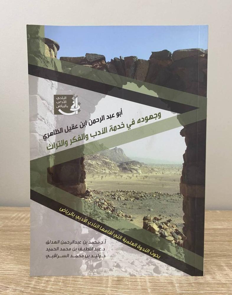 أبو عبدالرحمن ابن عقيل الظاهري ‏وجهوده في خدمة الأدب والفكر والتراث  "بحوث الندوة العلمية للنادي الأدبي"  الطبعة الأولى 2010م الصفحات : 167 صفحة