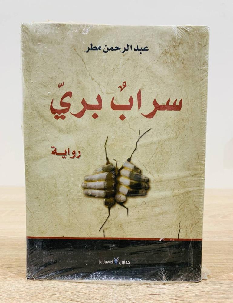 سراب بري + الخليفة