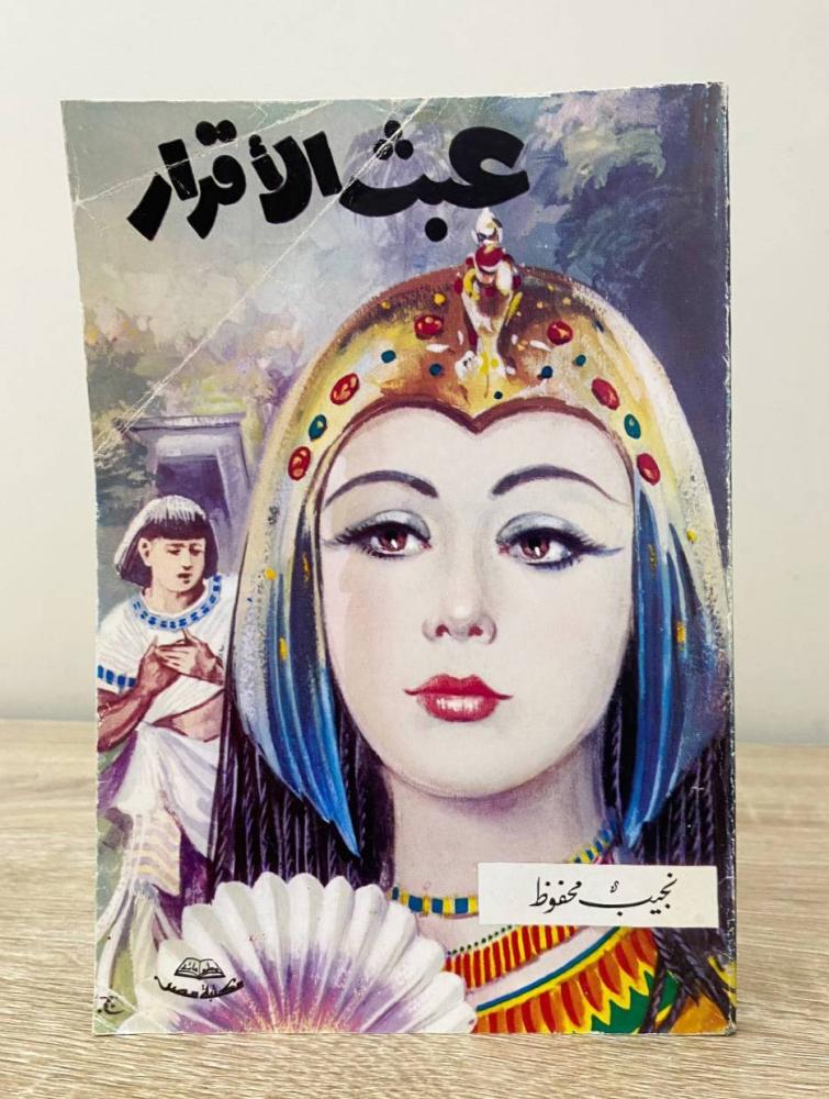 ‏عبث الأقدار   نجيب محفوظ الصفحات: 206 صفحة
